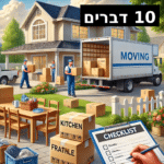 10 דברים שחשוב לדעת לפני מעבר דירה